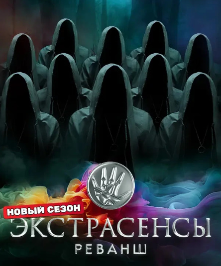 Экстрасенсы. Реванш. Новый Сезон