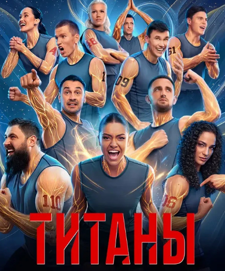 ТИТАНЫ 4 СЕЗОН